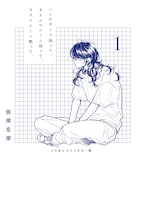 「ハンケチーフ持って、タイムマシーン待って、ラストシーン黙って、」1巻