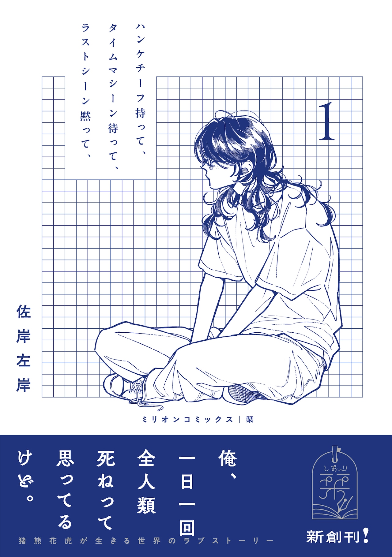 変わり者の青年と彼を取り巻く人々の日常と人生を描く、佐岸左岸の最新作