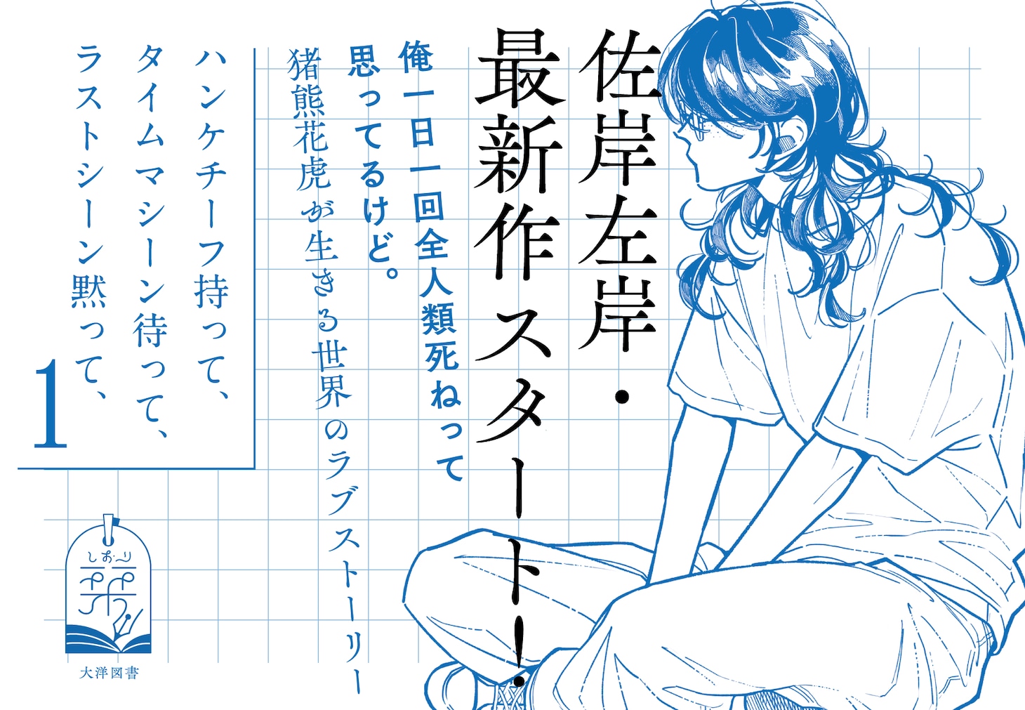 「ハンケチーフ持って、タイムマシーン待って、ラストシーン黙って、」ポップ