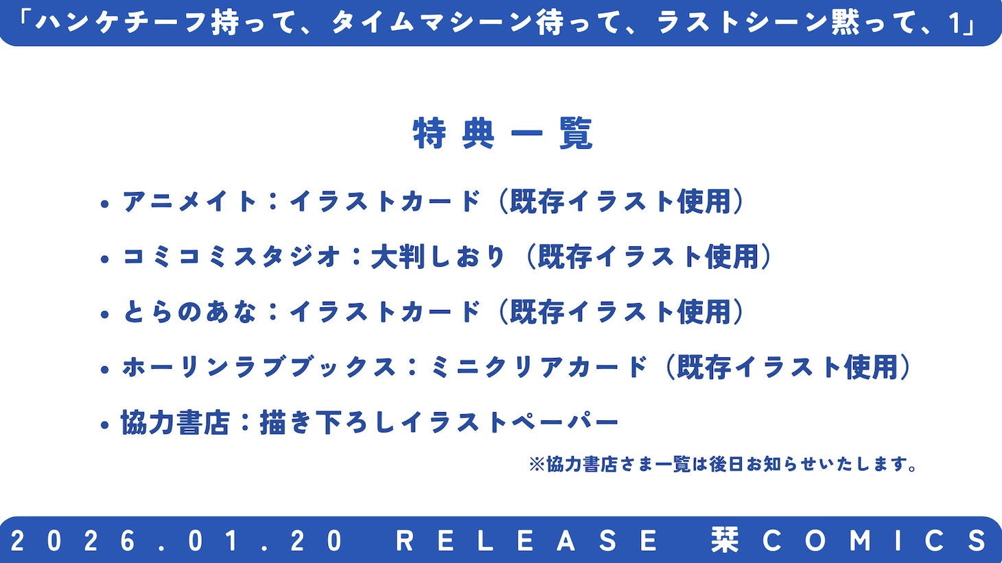 「ハンケチーフ持って、タイムマシーン待って、ラストシーン黙って、」1巻購入特典