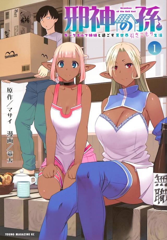 「邪神の孫 ダークエルフ姉妹と過ごす異世界引きこもり生活」1巻