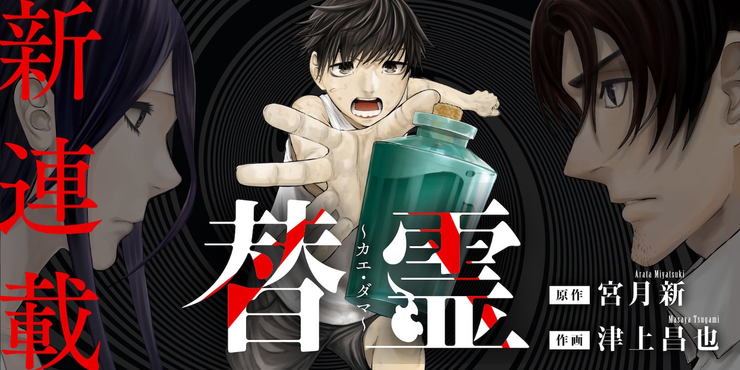 「替霊～カエ・ダマ～」バナー