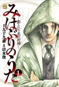「みはぶりのうた～影という名の死神～」1巻