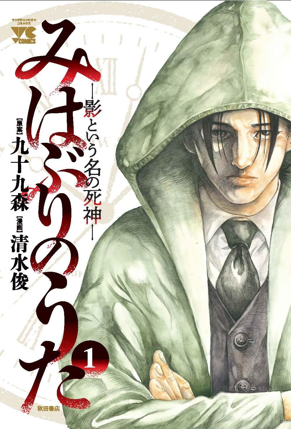 「みはぶりのうた～影という名の死神～」1巻