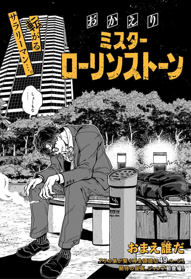 「おかえりミスターローリンストーン」扉ページ (c)おまえ誰だ/集英社