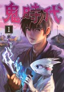 「鬼時代」1巻