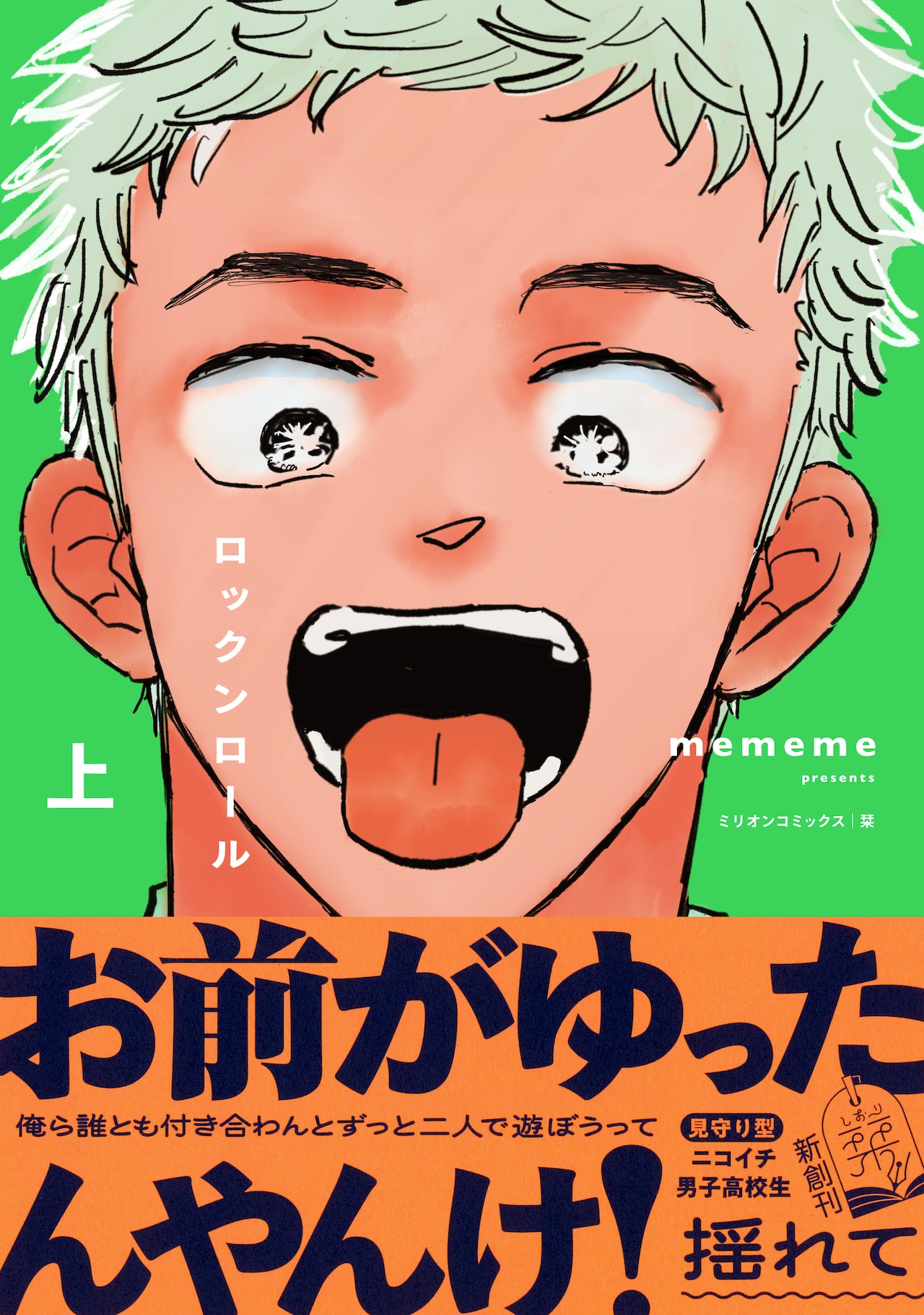 ニコイチ男子高校生のすこやかな日常に変化が訪れる、mememe「ロックンロール」上下巻