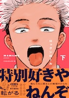 「ロックンロール」下巻