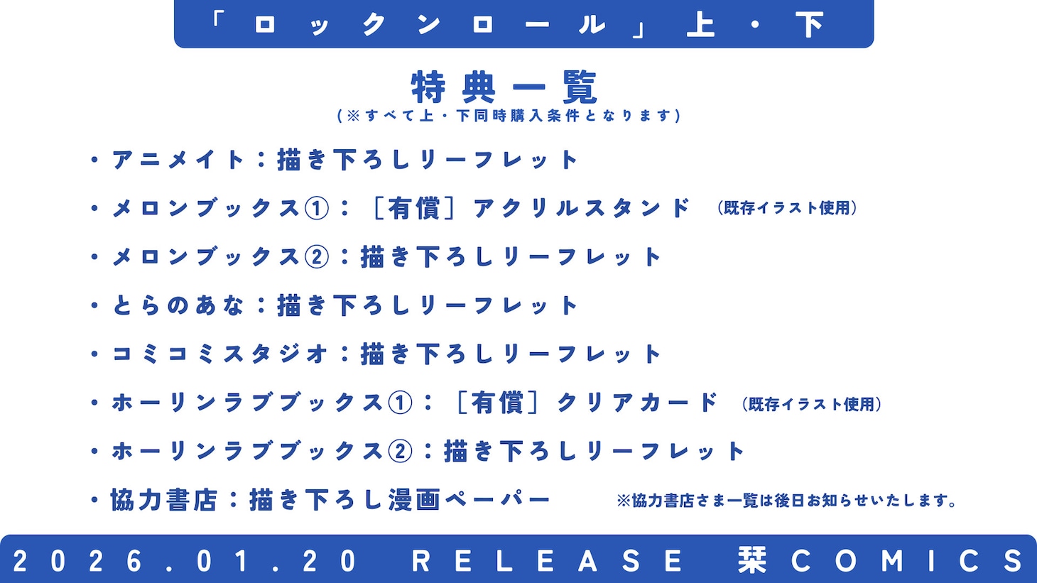 「ロックンロール」特典一覧