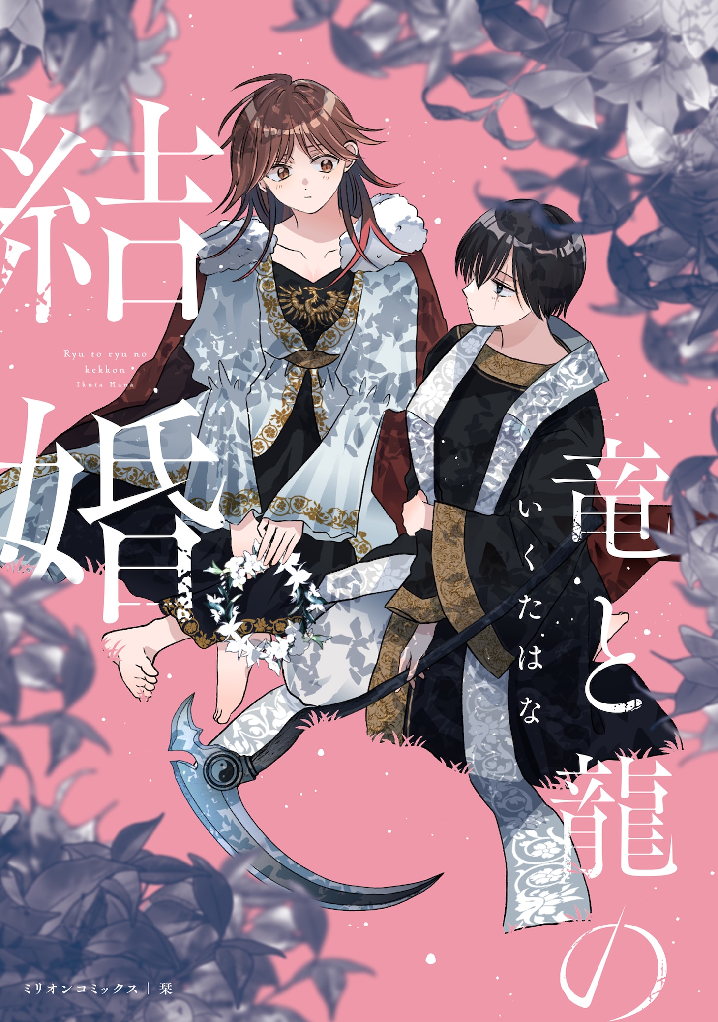 「竜と龍の結婚」