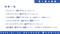 「竜と龍の結婚」購入特典