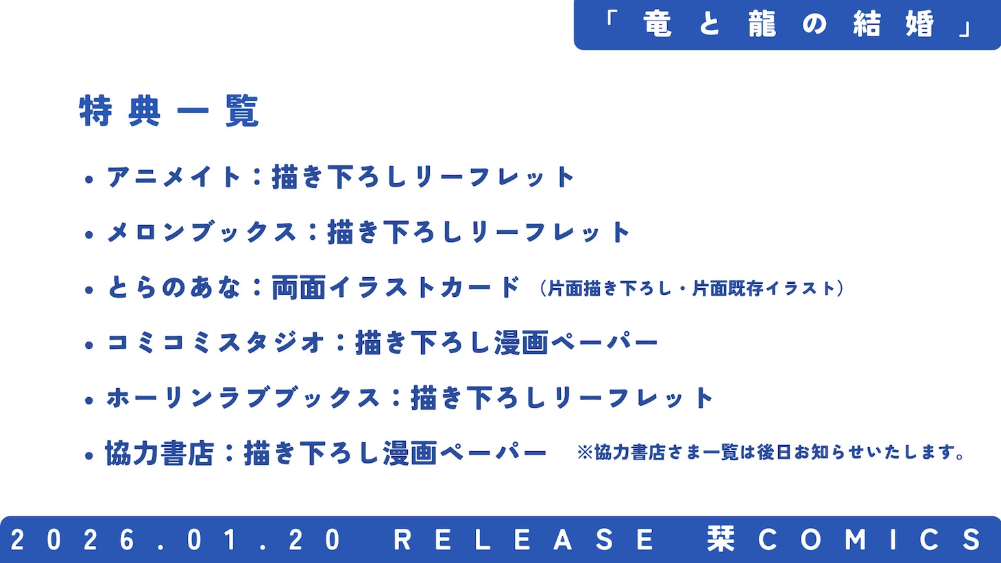 「竜と龍の結婚」購入特典