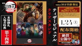 「鬼滅の刃」無限城編の特典第14弾は「ティザービジュアル クリアスタンド」