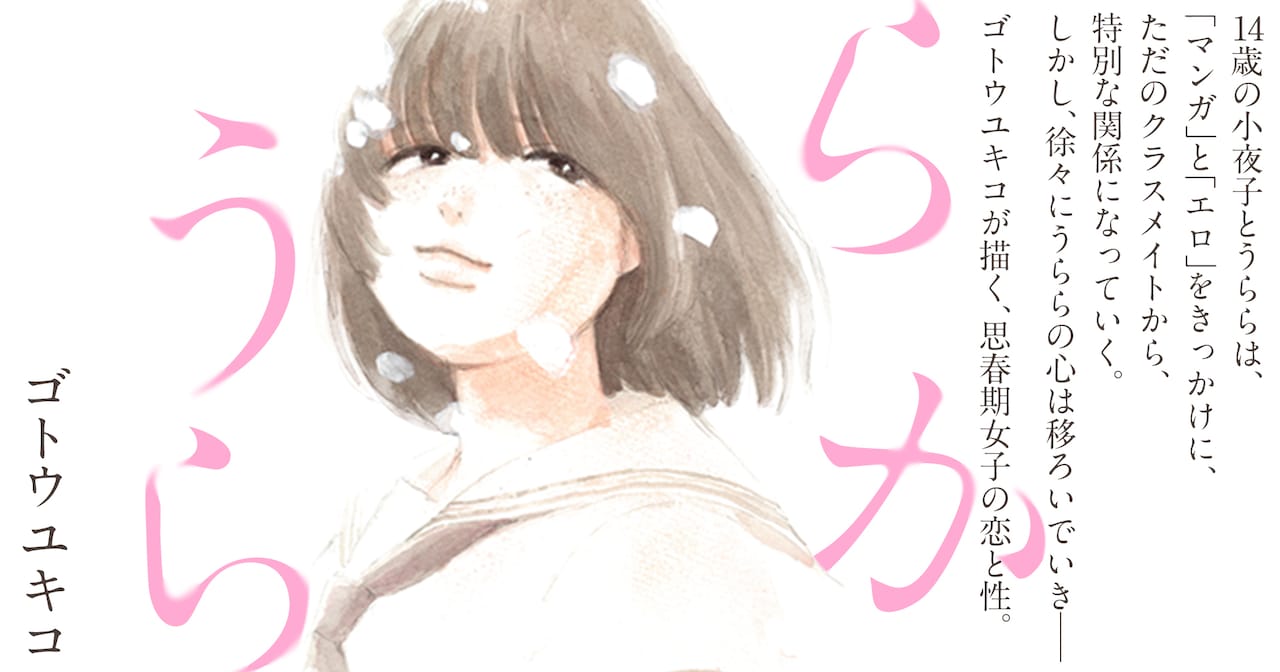 ゴトウユキコ読み切り「うららか」友情だけではない、特別な関係になっていく女の子たち