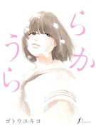 「うららか」表紙