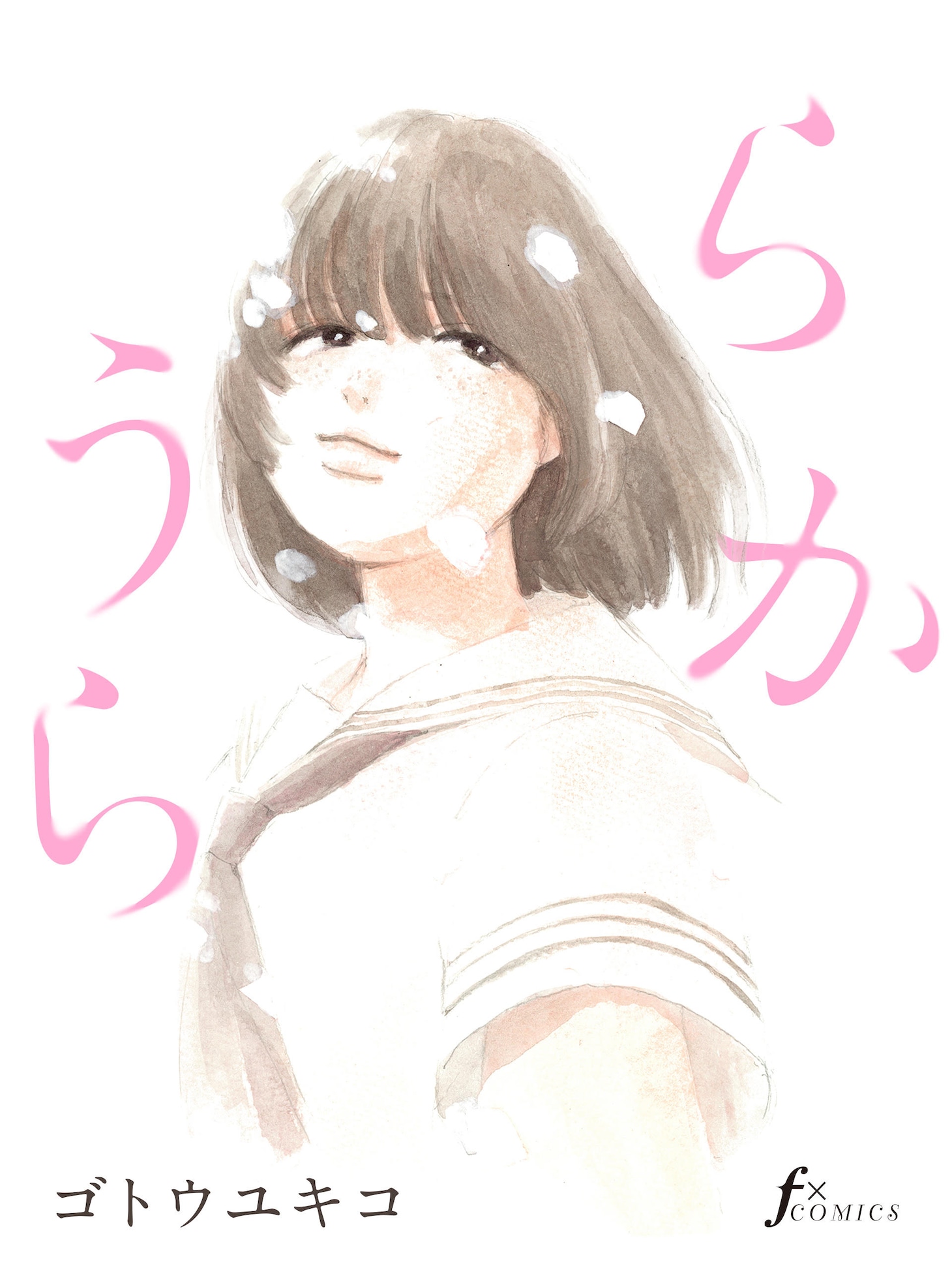 「うららか」表紙