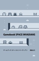 「ゲームブック スペースインベーディアン」表紙