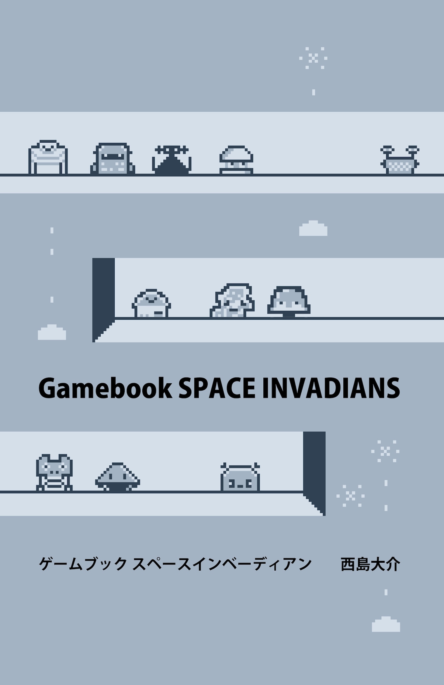 「ゲームブック スペースインベーディアン」表紙