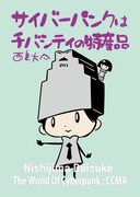 ｢さいばぁぱんく：千葉市美術館｣のメイキング的ZINE。サイバーパンク論、独自のサイバーパンク年表をまとまとめた内容になっている。