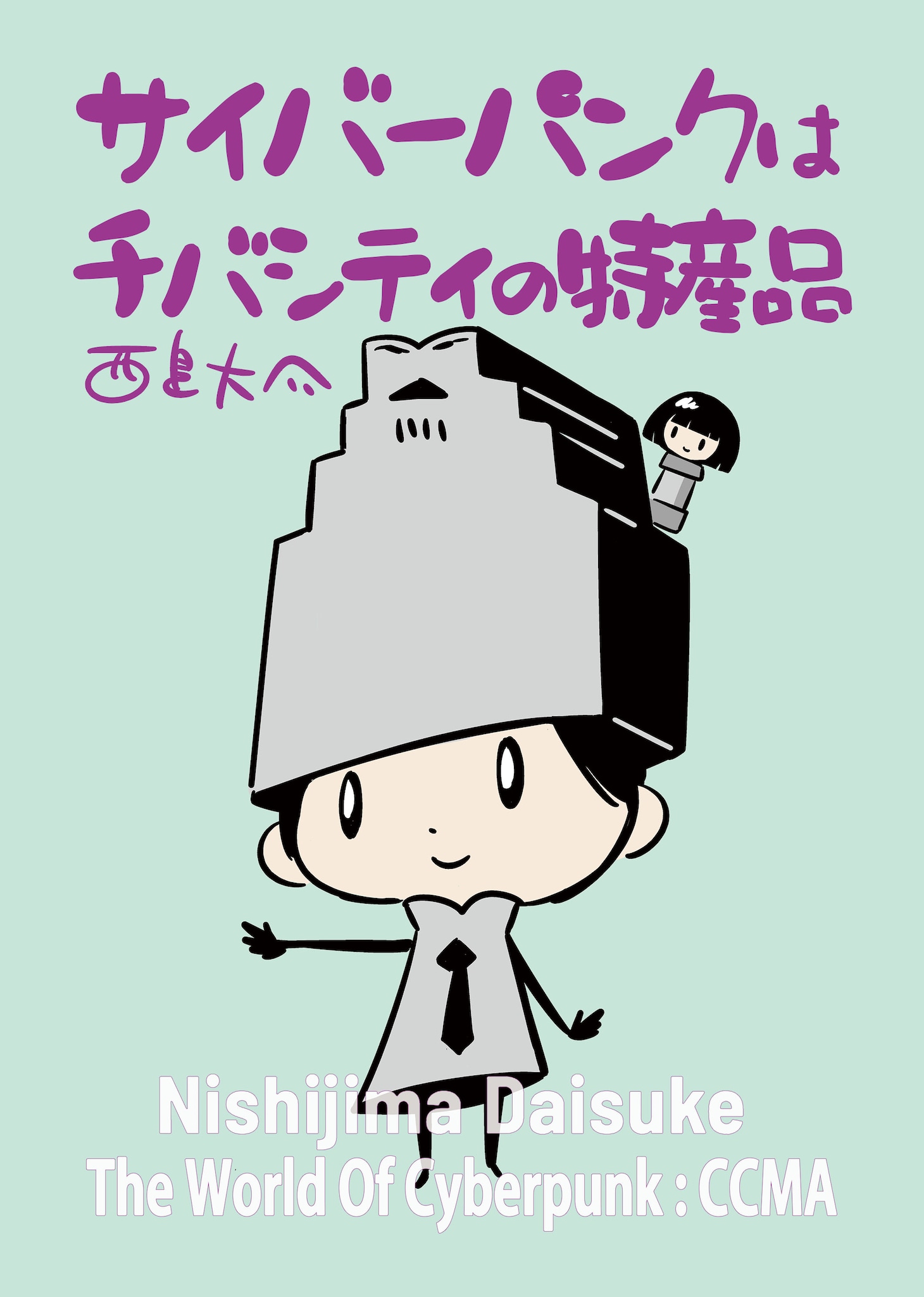 ｢さいばぁぱんく：千葉市美術館｣のメイキング的ZINE。サイバーパンク論、独自のサイバーパンク年表をまとまとめた内容になっている。