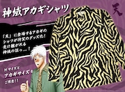 「神域アカギシャツ」