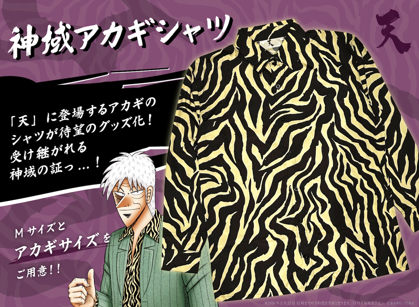 「神域アカギシャツ」