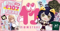 「竹書房STORE春の陣with C107事後通販」