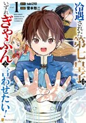 「冷遇された第七皇子はいずれぎゃふんと言わせたい！」1巻