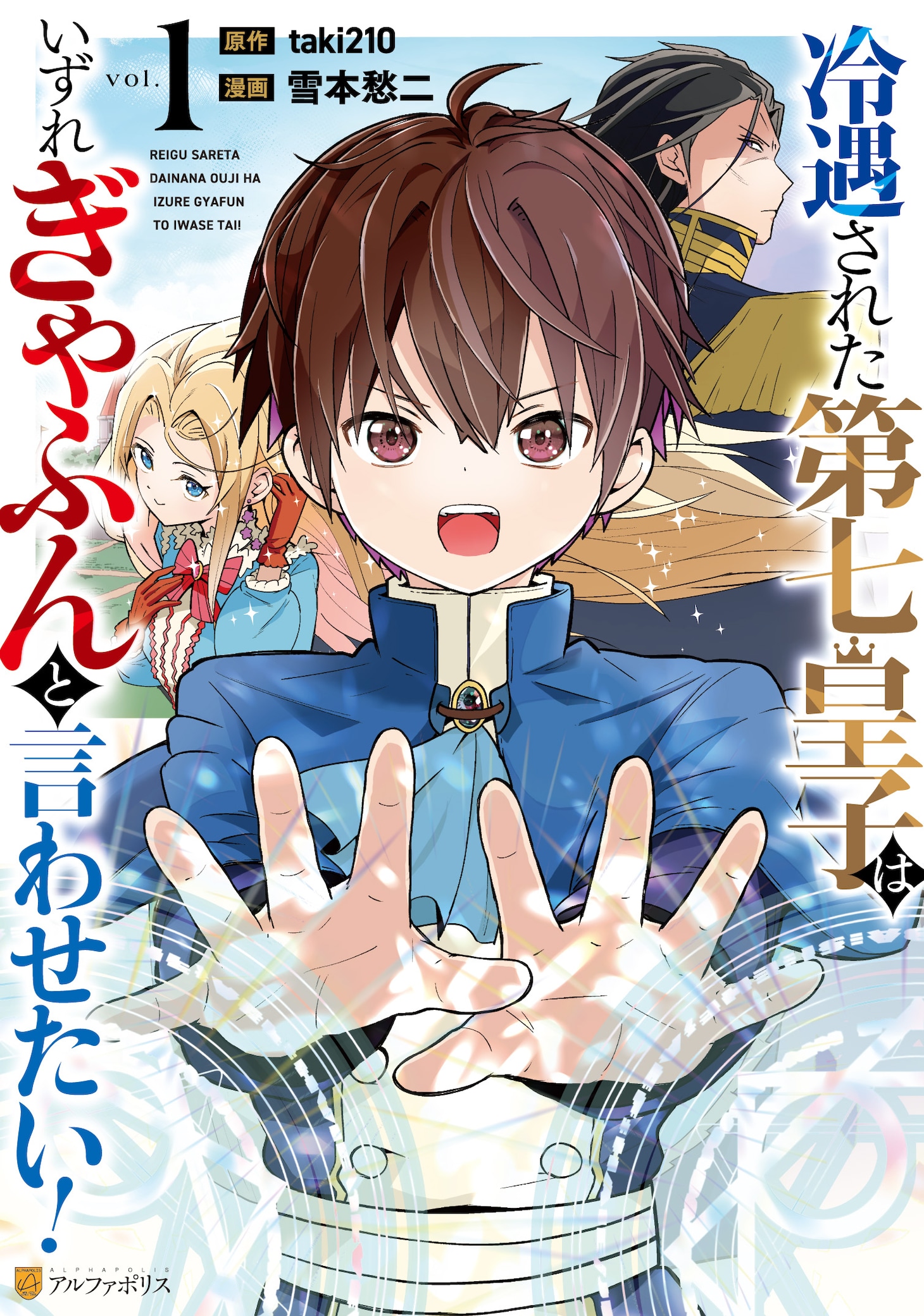「冷遇された第七皇子はいずれぎゃふんと言わせたい！」1巻