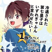 「冷遇された第七皇子はいずれぎゃふんと言わせたい！」1巻のPOP