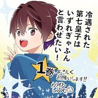 「冷遇された第七皇子はいずれぎゃふんと言わせたい！」1巻のPOP