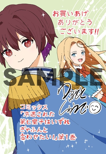 「冷遇された第七皇子はいずれぎゃふんと言わせたい！」1巻をTSUTAYAで購入した人に進呈される特典