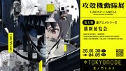 「攻殻機動隊展 Ghost and the Shell」ビジュアル
