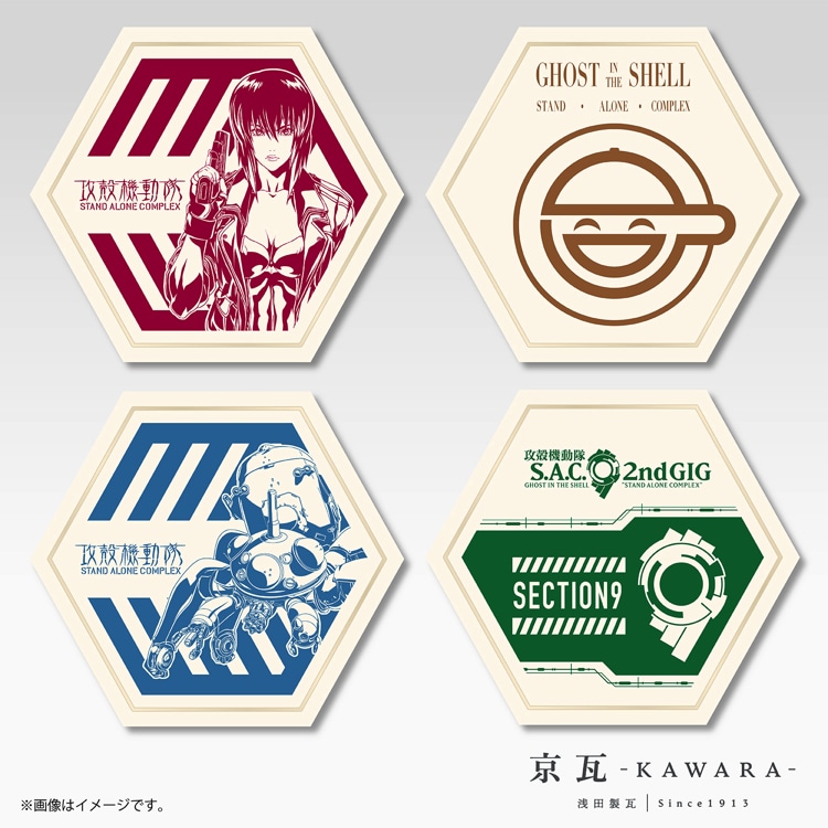 「京瓦×攻殻機動隊 オリジナル京瓦コースター」