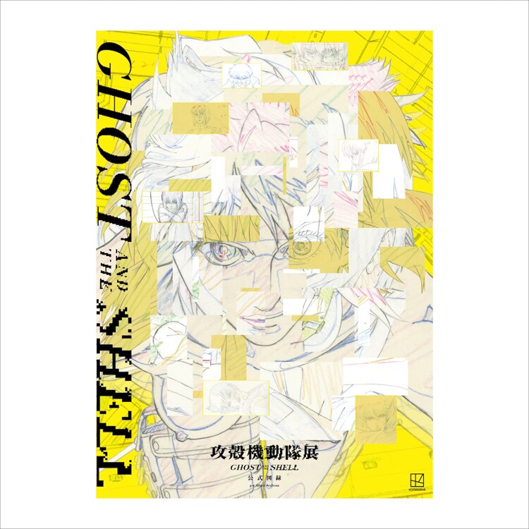 攻殻機動隊展 GHOST AND THE SHELL 公式図録」 [画像ギャラリー 100