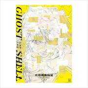 「攻殻機動隊展　GHOST AND THE SHELL 公式図録」