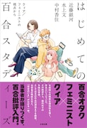 「はじめての百合スタディーズ　クィア／フェミニストの視点から」（帯付き）