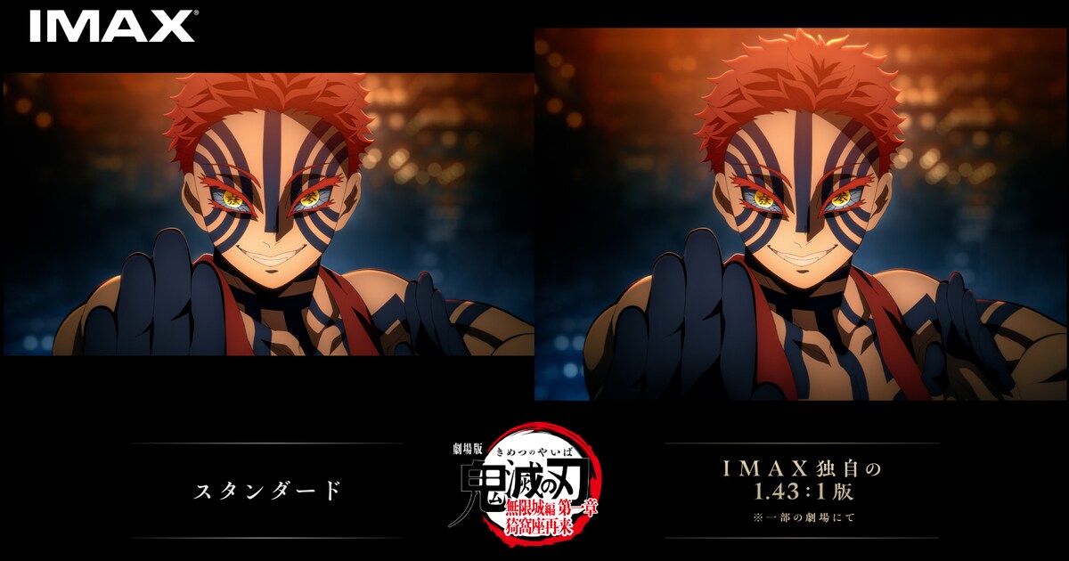 鬼滅の刃」無限城編、日本アニメ映画史上初のIMAX特別上映版が2月6日 