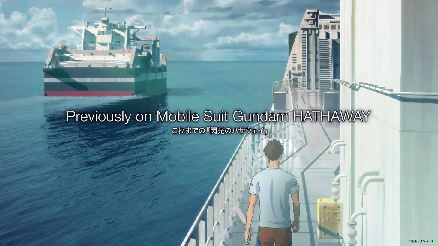 ダイジェスト映像「これまでの『閃光のハサウェイ』」サムネイル