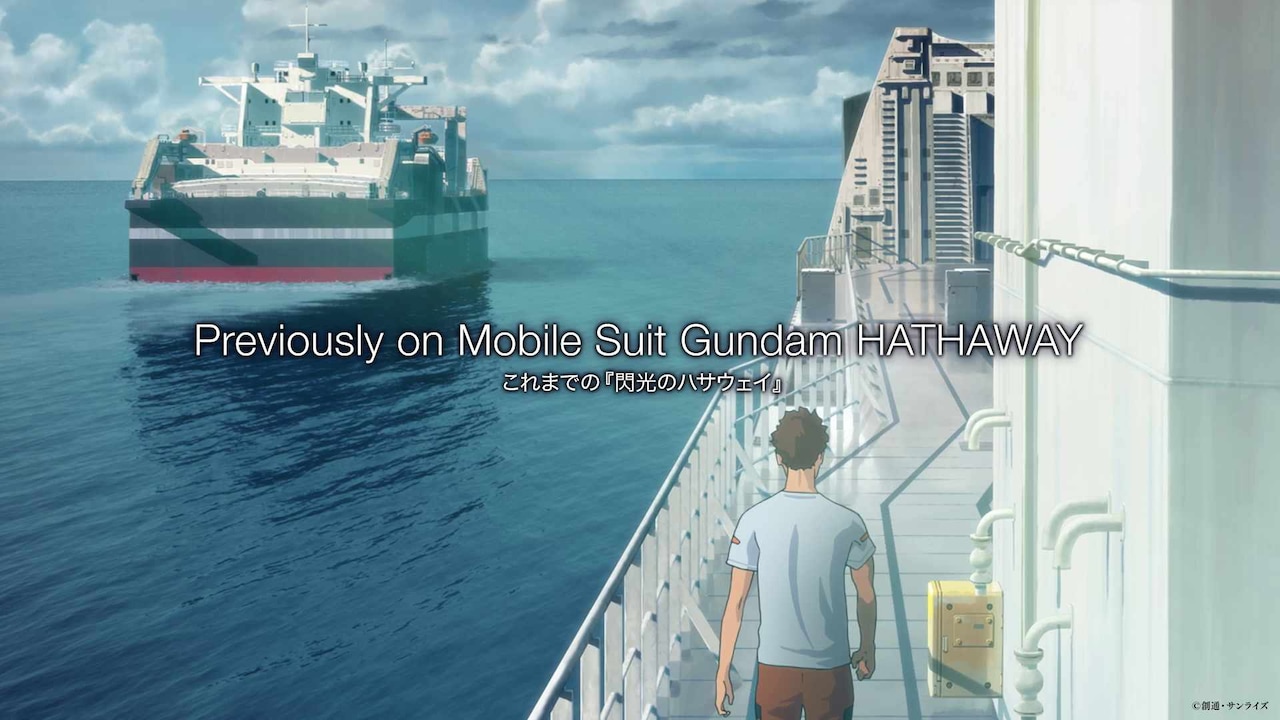 ダイジェスト映像「これまでの『閃光のハサウェイ』」サムネイル