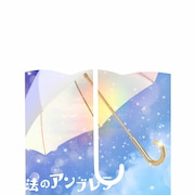 「魔法のアンブレラ」ジャケット