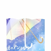 「魔法のアンブレラ」ジャケット