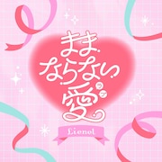 「ままならない愛」ジャケット