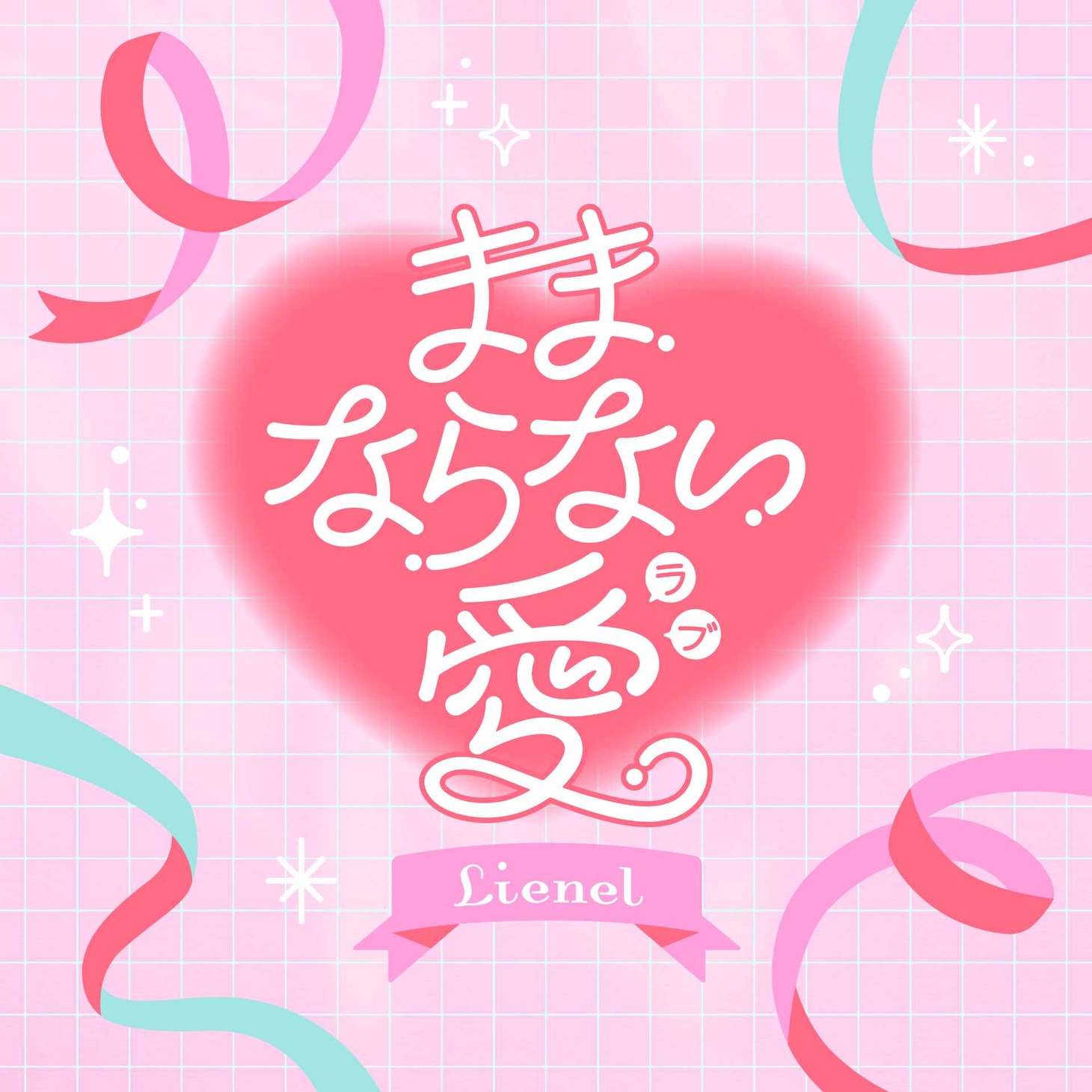 「ままならない愛」ジャケット