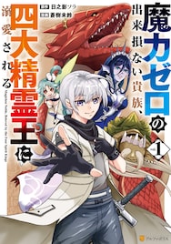 家を捨て第二の人生を謳歌、四大精霊王に溺愛された少年の無双ファンタジー1巻