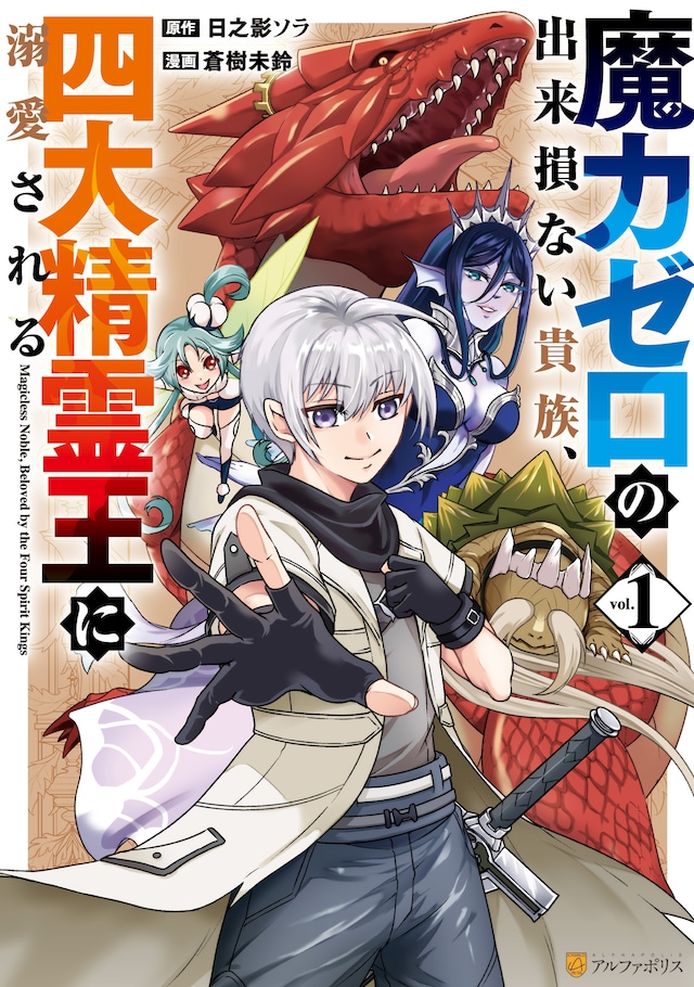 「魔力ゼロの出来損ない貴族、四大精霊王に溺愛される」1巻