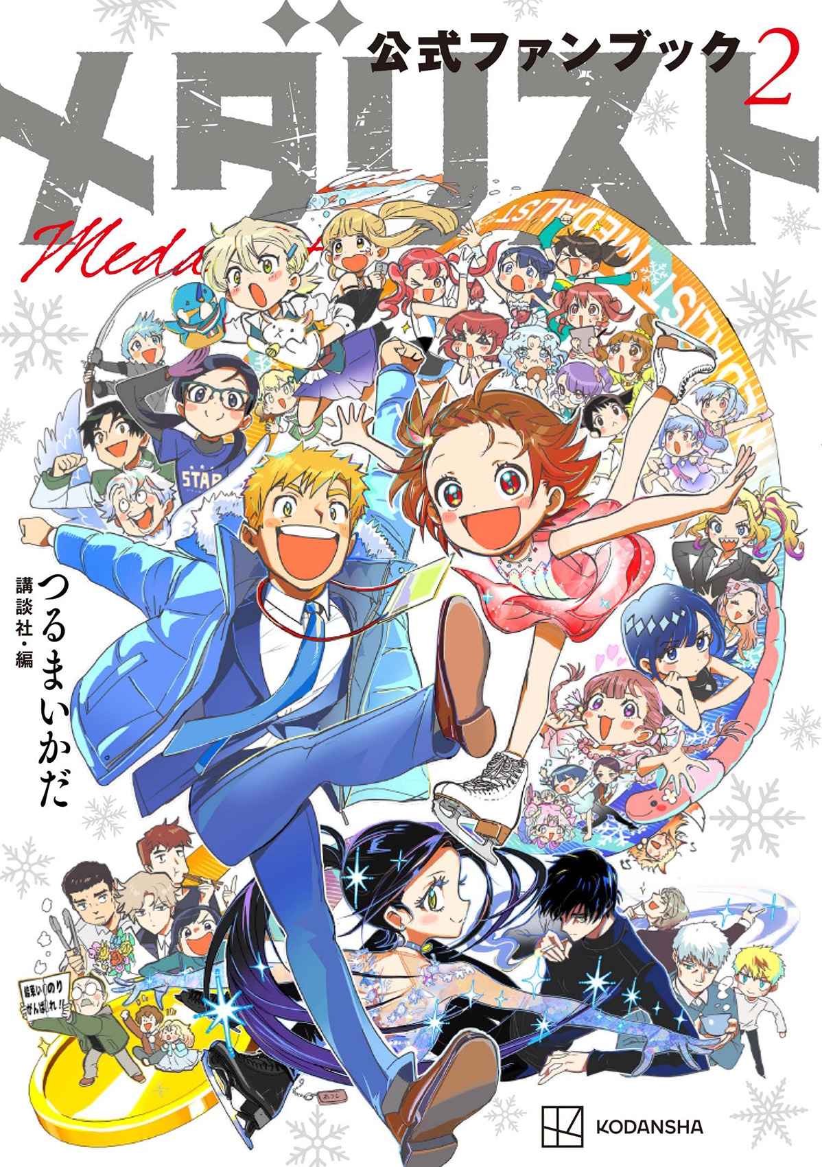 「メダリスト公式ファンブック2」