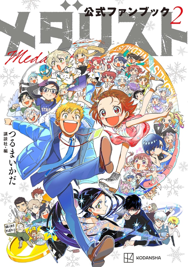 「メダリスト公式ファンブック2」