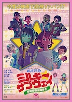 「銀河特急 ミルキー☆サブウェイ 各駅停車劇場行き」アナザービジュアル