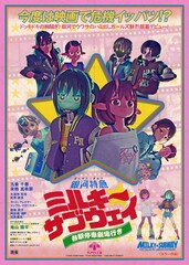 「ミルキー☆サブウェイ」レトロなアナザービジュアル公開、出来栄えに監督もニヤニヤ